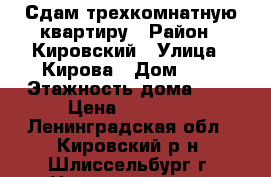 Сдам трехкомнатную квартиру › Район ­ Кировский › Улица ­ Кирова › Дом ­ 2 › Этажность дома ­ 5 › Цена ­ 20 000 - Ленинградская обл., Кировский р-н, Шлиссельбург г. Недвижимость » Квартиры аренда   